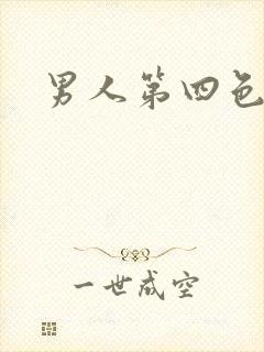 男人第四色