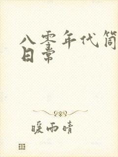 八零年代筒子楼日常