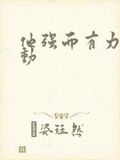 他强而有力的律动