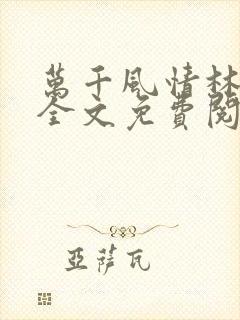 万千风情林小涛全文免费阅读