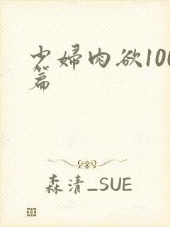 少妇肉欲100篇