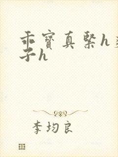 乖宝真紧h爽老子h