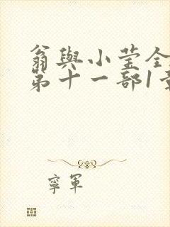 翁与小莹全目录第十一部1章
