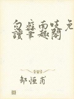 勾瘾南吱免费阅读笔趣阁