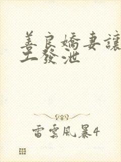 善良娇妻让农民工发泄