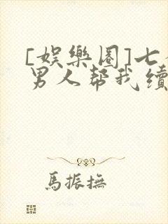 [娱乐圈]七个男人帮我续命