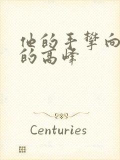 他的手攀向了我的高峰