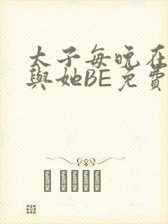 太子每晚在梦里与她BE免费阅读