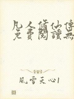 凡人修仙传全文免费阅读无弹窗