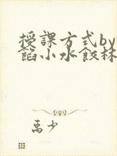 授课方式by肉馅小水饺林清笔趣阁