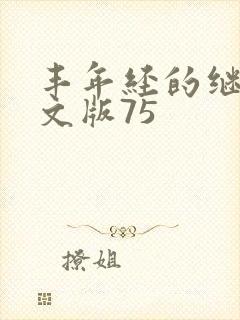 丰年经的继拇中文版75