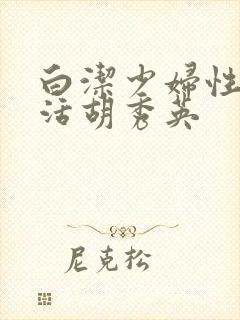 白洁少妇性荡生活胡秀英