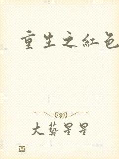 重生之红色战将
