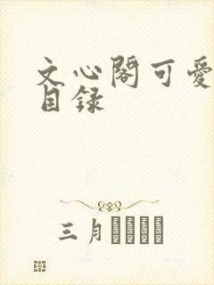 文心阁可爱合集目录