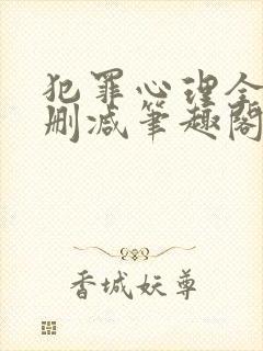 犯罪心理全文无删减笔趣阁