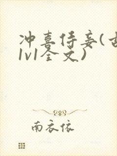 冲喜侍妾(古言1v1全文)