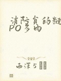 消防员的糙汉文PO多肉