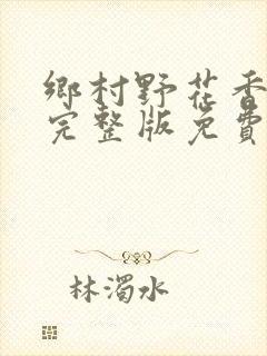 乡村野花香小说完整版免费