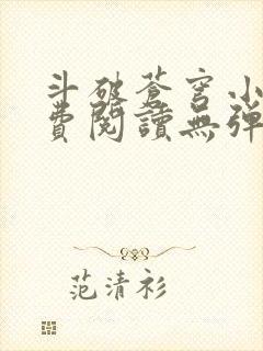 斗破苍穹小说免费阅读无弹窗