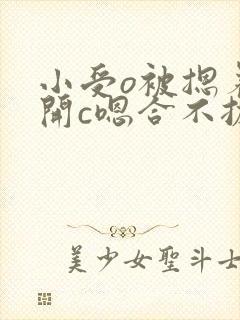 小受o被摁着扒开c嗯合不拢腿