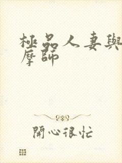 极品人妻与男按摩师