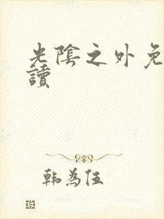 光阴之外免费阅读