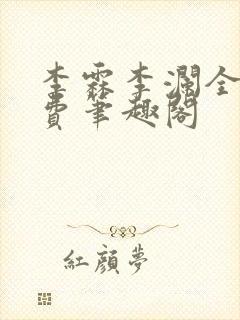 李霖李澜全文免费笔趣阁