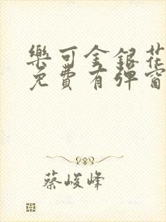 乐可金银花全文免费有弹窗