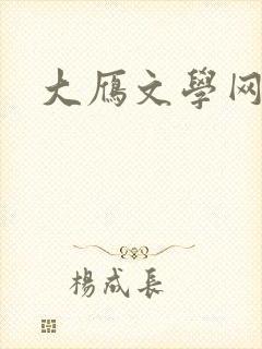 大雁文学网
