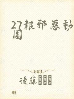 27报邪恶动态图