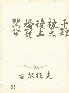 闪婚后被千亿老公宠上天短剧