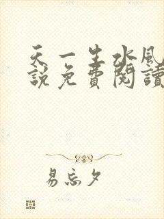 天一生水风流小说免费阅读