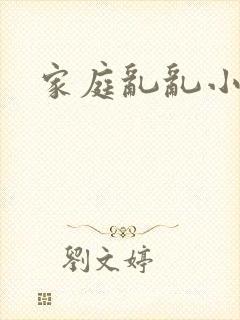 家庭乱乱小说