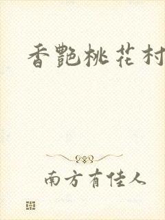 香艳桃花村