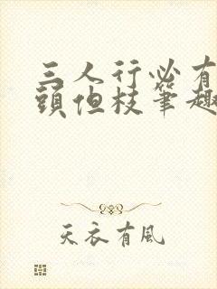 三人行必有双插头但枝笔趣阁