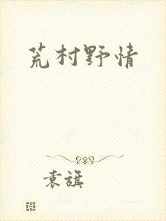 荒村野情