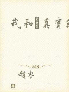 我和媽真实的乱