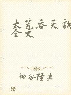 太荒吞天诀最新全文