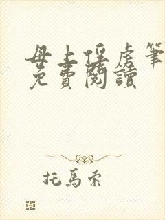 母上俘虏笔趣阁免费阅读