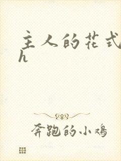 主人的花式调教h