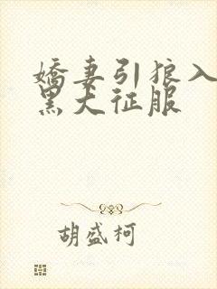 娇妻引狼入室被黑大征服