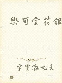 乐可金花银花露