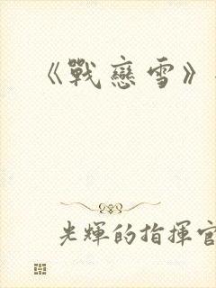 《战恋雪》全文