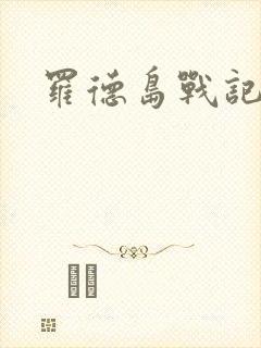 罗德岛战记小说