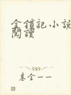 金锁记小说全文阅读