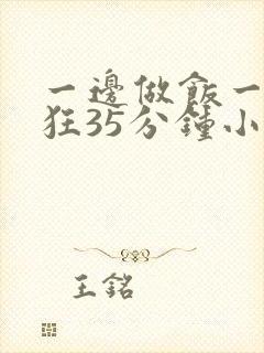 一边做饭一边躁狂35分钟小说