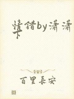 情错by潇潇雨下