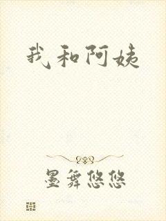 我和阿姨