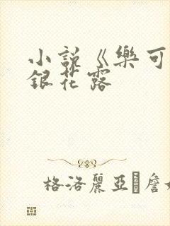 小说《乐可》金银花露