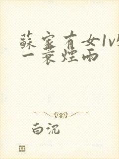 苏家有女1v5一蓑烟雨